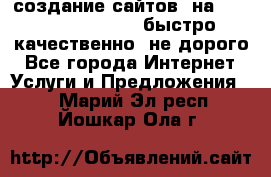 создание сайтов  на joomla, wordpress . быстро ,качественно ,не дорого - Все города Интернет » Услуги и Предложения   . Марий Эл респ.,Йошкар-Ола г.